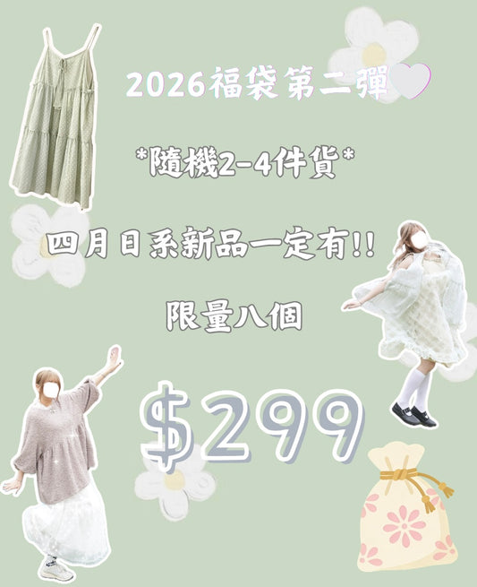 2026福袋第二彈☆必有4月日系新Item✨限量八個