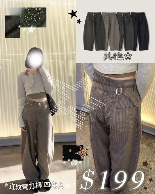 彎刀褲系列☆2026 直紋彎刀褲 四色入