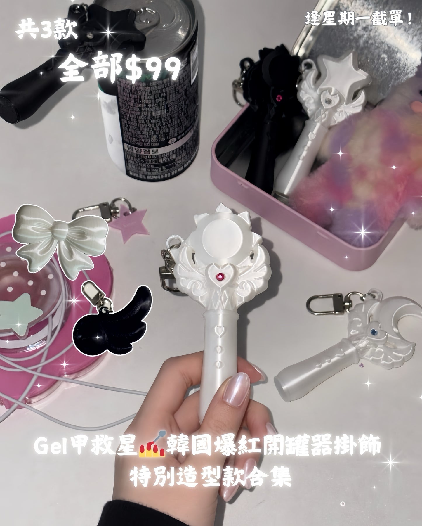 Gel甲救星💅三款特別造型開罐器掛飾 #1