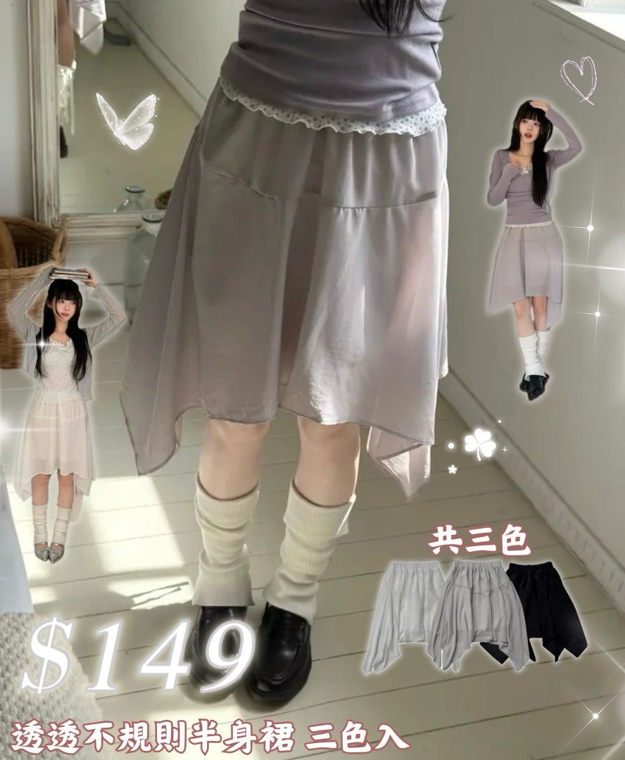 透透紗紗感不規則半身裙 三色入