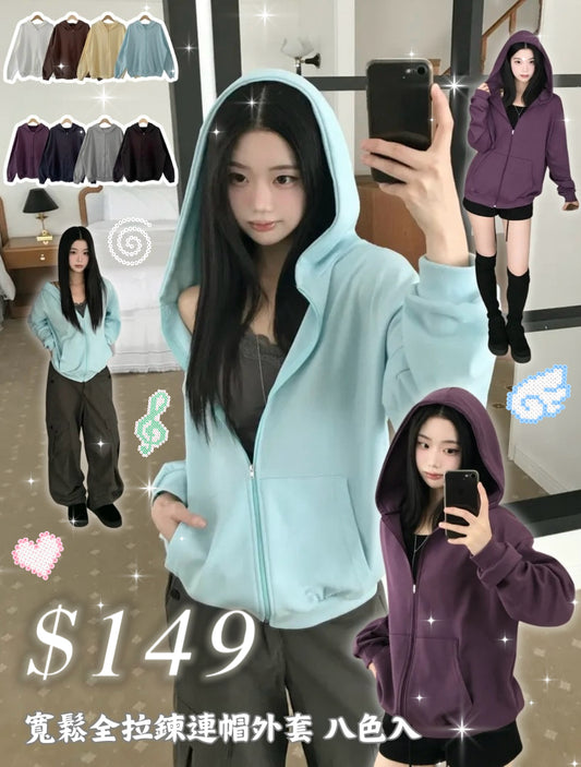 寬鬆全拉鍊連帽外套 八色入