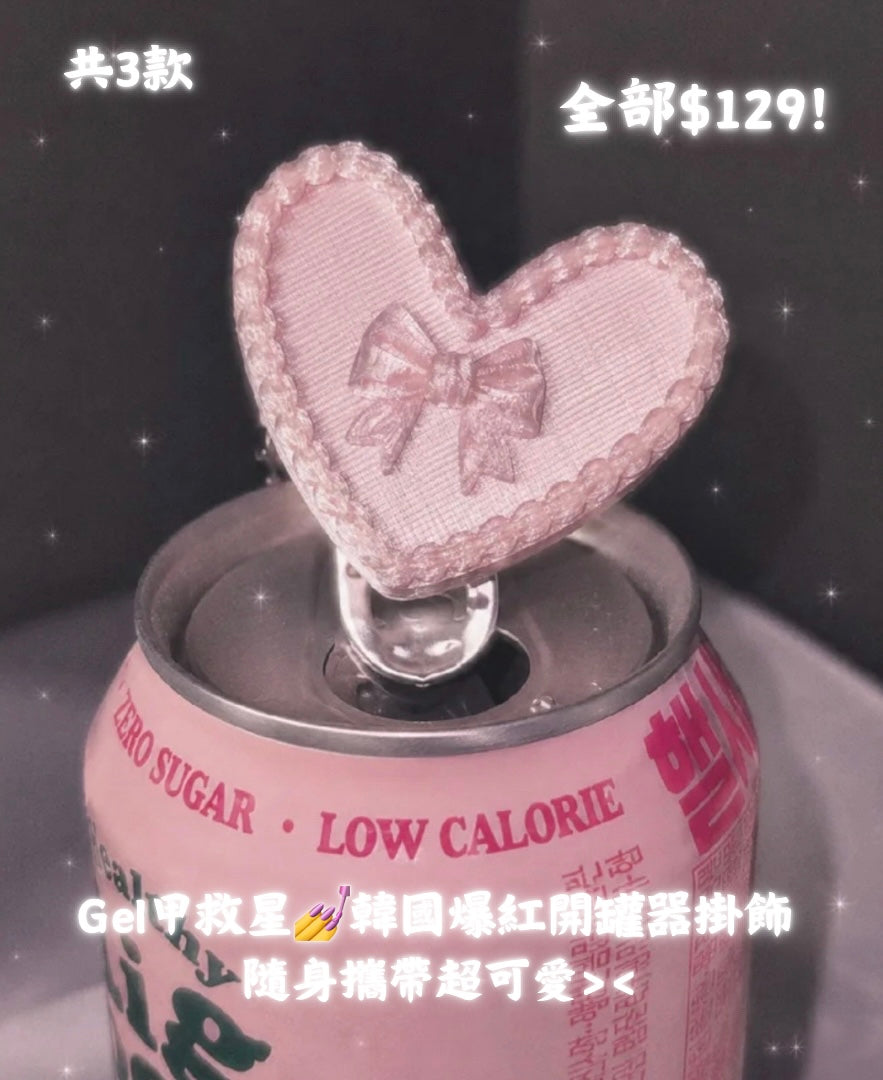 Gel甲救星💅韓國爆紅開罐器掛飾#1